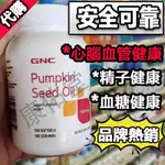 GNC PUMPKIN SEED OIL 1000 MG 南瓜子 南瓜籽 南瓜籽油 100顆 美國原裝 代購