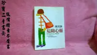 在飛比找Yahoo!奇摩拍賣優惠-【珍寶二手書齋FA68】《危險心靈》ISBN:9573319