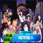 台灣熱賣/@城市獵人動畫140全集續篇天使心劇場版6部32G優-盤2.012268