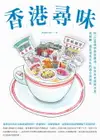 【電子書】香港尋味：吃一口蛋撻奶茶菠蘿油，在百年老舖與冰室、茶餐廳，遇見港食文化的過去與現在