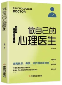 在飛比找博客來優惠-做自己的心理醫生