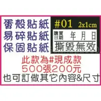 在飛比找樂天市場購物網優惠-☆高雄瑞豐夜市姓名貼連續章-保固貼紙/易碎貼紙/蛋殼貼紙【現