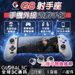 【蓋世小雞GAMESIR G8 射手座】手機外接遊戲手把｜TYPE-C｜附贈三種搖桿帽｜掌機｜娛樂