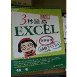 [二手書籍]3秒鐘搞定EXCEL--資料處理→函數→VBA