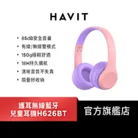 在飛比找蝦皮商城優惠-【Havit 海威特】護耳無線藍牙兒童耳機H626BT(安全