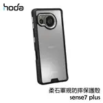 HODA SHARP AQUOS SENSE7 PLUS 柔石軍規防摔殼 保護殼 保護套 手機殼