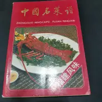 在飛比找蝦皮購物優惠-老書 正版原版 中國名菜譜 福建風味 飯店烹飪閩菜書籍舊書老