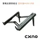 CXNO 筆電支撐架組合(含外接HUB USB)-公司貨