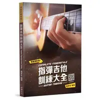 在飛比找momo購物網優惠-【麥書出版社】962919 指彈吉他訓練大全(吉他譜 吉他教