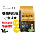 {DOGGY荳奇}EQUILíBRIO 尊爵 機能無穀糧/超取限2包/1.5KG/小型成犬/狗飼料/無穀