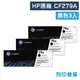 原廠碳粉匣 HP 3黑組 CF279A / 79A /適用 LaserJet Pro M12A / M12w / MFP M26a / MFP M26nw