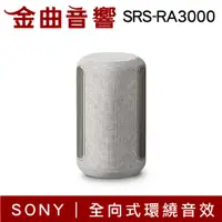 在飛比找有閑購物優惠-SONY 索尼 SRS-RA3000 米白 無線 藍芽 喇叭