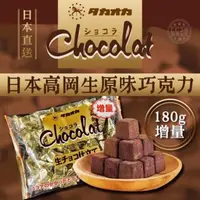 在飛比找momo購物網優惠-【日本高岡】生可可巧克力增量180g/包x2包(濃郁可可入口