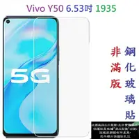 在飛比找樂天市場購物網優惠-【促銷 高硬度】Vivo Y50 6.53吋 1935 非滿