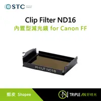 在飛比找蝦皮購物優惠-STC Clip Filter ND16 內置型減光鏡 fo