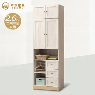 本木家具-伊蒂絲 2.6x8尺二門三抽收納衣櫃