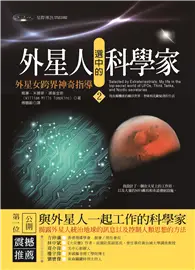 在飛比找TAAZE讀冊生活優惠-外星人選中的科學家（2）：外星女跨界神奇指導