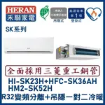 🌈含標準安裝刷卡價🌈禾聯冷氣 變頻分離式+吊隱式一對二冷暖 HM2-SK52H/HI-SK23H+HFC-SK36AH