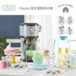 TOFFY CLASSIC 復古電動刨冰機 K-IS12 電動刨冰機 復古刨冰機 刨冰機 刨冰 剉冰