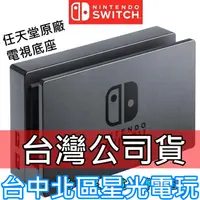 在飛比找蝦皮商城優惠-Nintendo Switch【NS週邊 裸裝全新品】原廠主