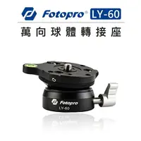 在飛比找樂天市場購物網優惠-EC數位 Fotopro 富圖寶 萬向球體轉接座 LY-60