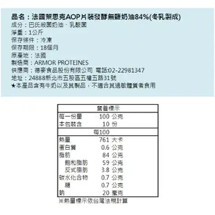 【聖寶】Lescure萊思克AOP片狀發酵無鹽奶油84%(冬乳製成) - 1kg /片