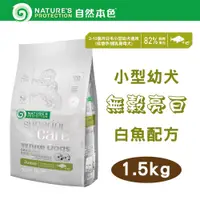 在飛比找PChome24h購物優惠-自然本色★Natures Protection 小型幼犬無榖