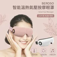 在飛比找ETMall東森購物網優惠-Beroso倍麗森 智能溫熱氣壓音樂按摩眼罩A00049兩色