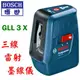 ☆【五金達人】☆ BOSCH 博世 GLL3X 三線2V1H雷射墨線儀/水準儀/水平儀