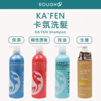 在飛比找蝦皮購物優惠-⎮Rough99⎮卡氛 KAFEN｜ 印象系列 洗髮精 護髮