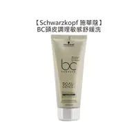 在飛比找蝦皮商城優惠-Schwarzkopf 施華蔻 BC頭皮調理敏感舒緩洗髮露 