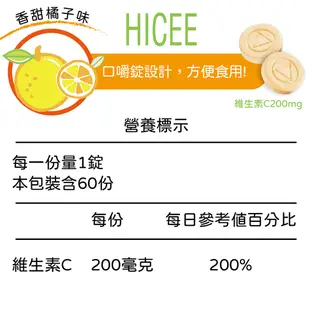 愛喜C HICEE 維生素C 200mg / 維生素C 500mg+鈣 口嚼錠