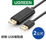 綠聯 2M USB複製線 電腦數據互傳共享鍵盤滑鼠