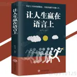 ♠桃園出貨♠ 讓人生贏在語言上 陳亮亮○著 『用語言開闢情感隧道｜用說話贏得卓越人生』 簡體字 受益一生書籍