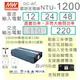 【保固附發票】MW明緯 1200W 純正弦波逆變器 NTU-1200 12V 24V 48V 轉 220V 直流轉交流 DC-AC