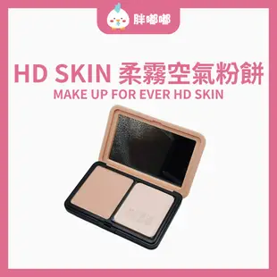 【胖嘟嘟】MAKE UP FOR EVER｜HD SKIN新款 粉無痕 柔霧空氣粉餅｜胖嘟嘟代購