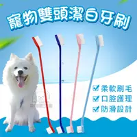 在飛比找Yahoo奇摩購物中心優惠-寵物雙頭潔白牙刷 寵物牙刷 寵物雙頭牙刷 牙齒清潔 狗刷牙 