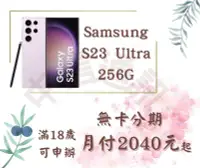 在飛比找Yahoo!奇摩拍賣優惠-三星S23 Ultra 256G 512G分期 免卡分期S2