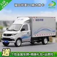 在飛比找Yahoo!奇摩拍賣優惠-模型車 原廠汽車模型 1:18原廠福田祥菱V1廂式微卡車模合