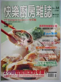 在飛比找Yahoo!奇摩拍賣優惠-【月界二手書】快樂廚房雜誌－34期（絕版）_2小時輕鬆搞定最