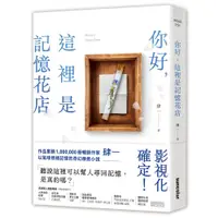 在飛比找蝦皮商城優惠-你好，這裡是記憶花店(作者：肆一)<啃書>