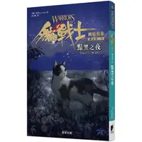 在飛比找蝦皮商城優惠-貓戰士六部曲幽暗異象之四：黯黑之夜【金石堂】