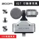 【eYe攝影】ZOOM iQ7 行動麥克風 IOS裝置專用 高音質 收音 直播 錄音 IPAD IPHONE 麥克風