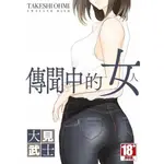 【傳聞中的女人】全新未拆封/青文/大見武士978626362720800140奇典網路書店