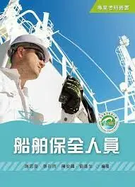 在飛比找樂天市場購物網優惠-船舶保全人員 1/e 謝忠良 張在欣 陳安國 等 2023 