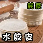 【極簡先生】 水餃皮 生鮮食品 真空包 火鍋料 烤肉 炒菜 泡麵配料 冷藏食品 冷凍食品