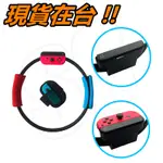 SWITCH 健身環 副廠配件 SWITCH健身環 副廠 健身環大冒險 腿綁 手把套 RING CON RING-CON