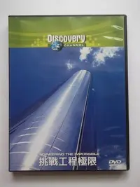 在飛比找Yahoo!奇摩拍賣優惠-DISCOVERY CHANNEL挑戰工程極限／1片DVD