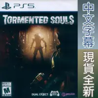 在飛比找蝦皮商城優惠-PS5 折磨的靈魂 中文版 Tormented Souls【