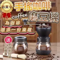 在飛比找Yahoo!奇摩拍賣優惠-送密封罐磨豆機 手搖磨豆機 磨豆器 咖啡研磨 咖啡粉 研磨機